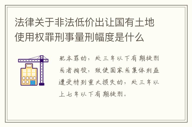 法律关于非法低价出让国有土地使用权罪刑事量刑幅度是什么