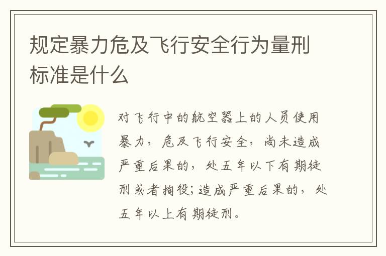 规定暴力危及飞行安全行为量刑标准是什么