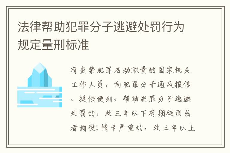 法律帮助犯罪分子逃避处罚行为规定量刑标准