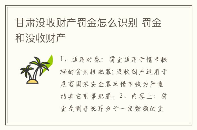 甘肃没收财产罚金怎么识别 罚金和没收财产