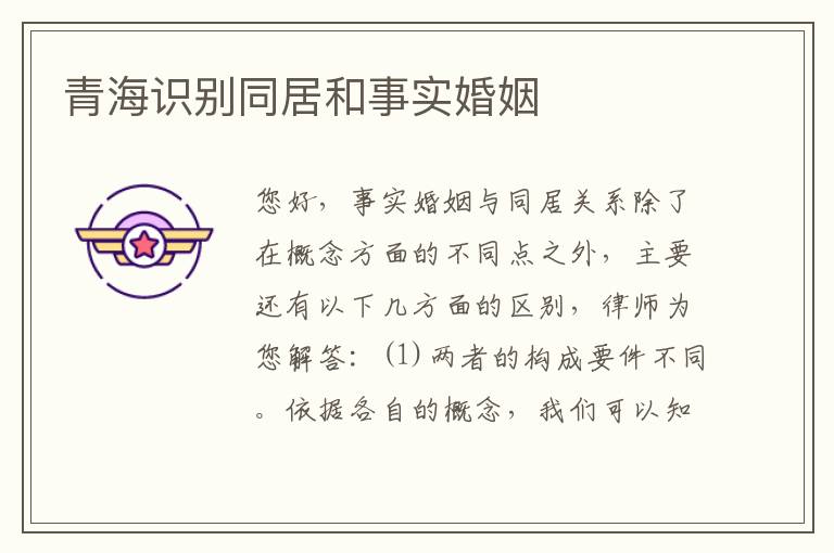 青海识别同居和事实婚姻
