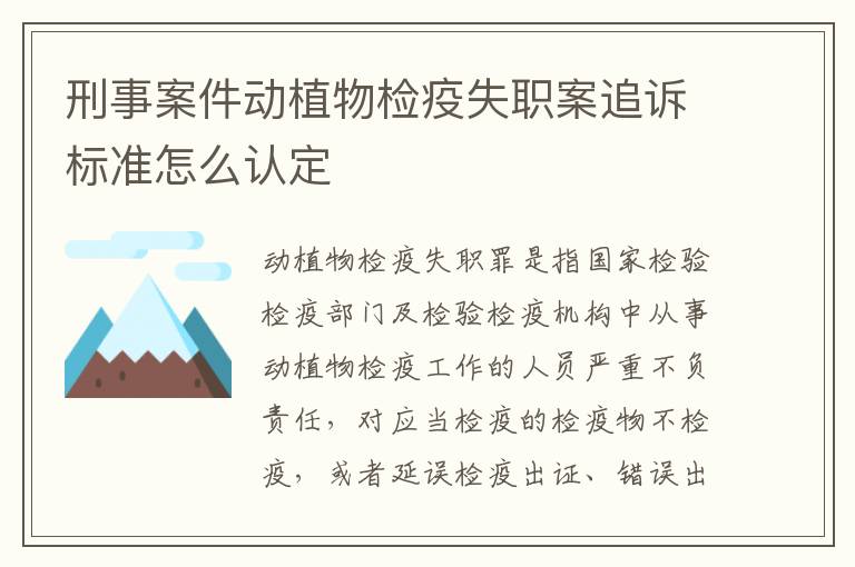 刑事案件动植物检疫失职案追诉标准怎么认定