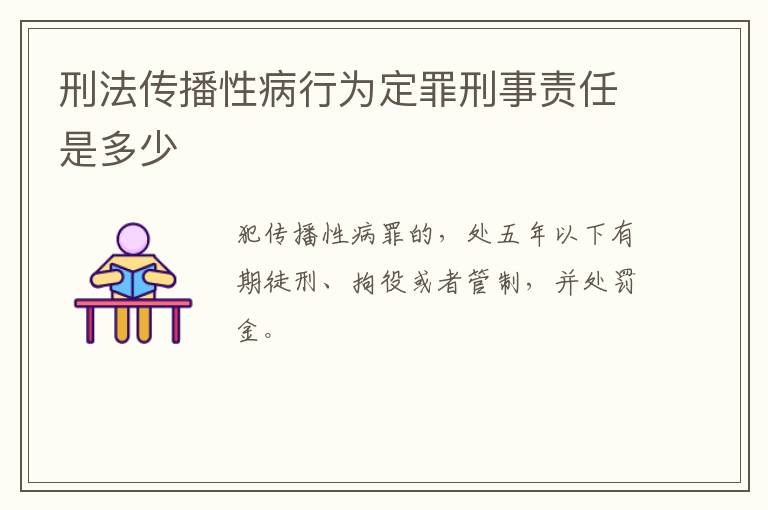 刑法传播性病行为定罪刑事责任是多少