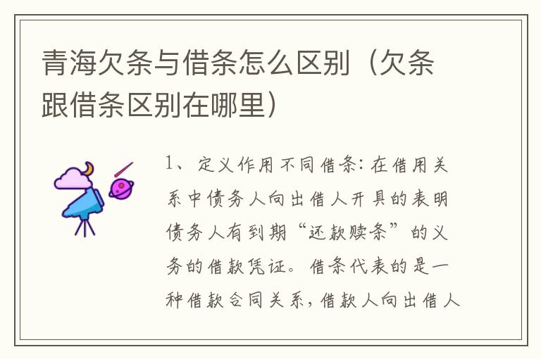 青海欠条与借条怎么区别（欠条跟借条区别在哪里）