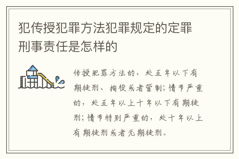 犯传授犯罪方法犯罪规定的定罪刑事责任是怎样的