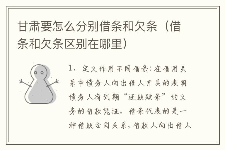 甘肃要怎么分别借条和欠条（借条和欠条区别在哪里）
