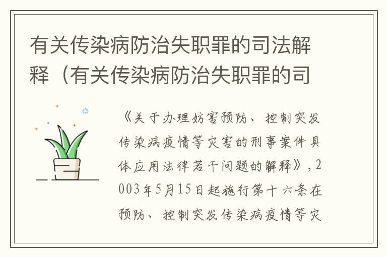 有关传染病防治失职罪的司法解释（有关传染病防治失职罪的司法解释最新）