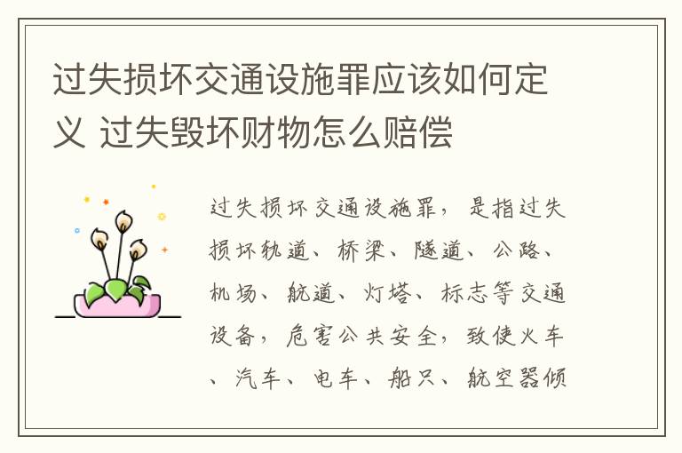 过失损坏交通设施罪应该如何定义 过失毁坏财物怎么赔偿