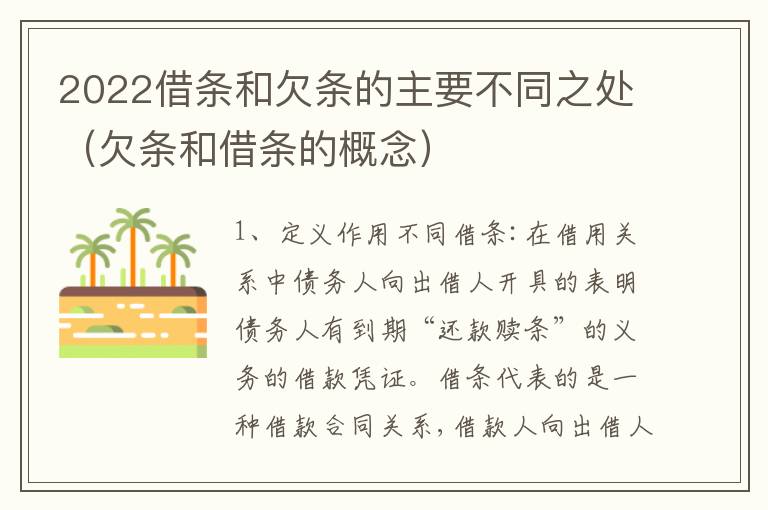 2022借条和欠条的主要不同之处（欠条和借条的概念）