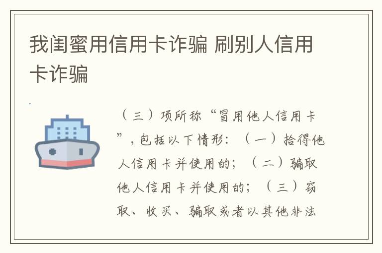 我闺蜜用信用卡诈骗 刷别人信用卡诈骗