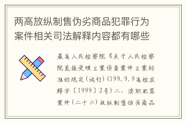 两高放纵制售伪劣商品犯罪行为案件相关司法解释内容都有哪些