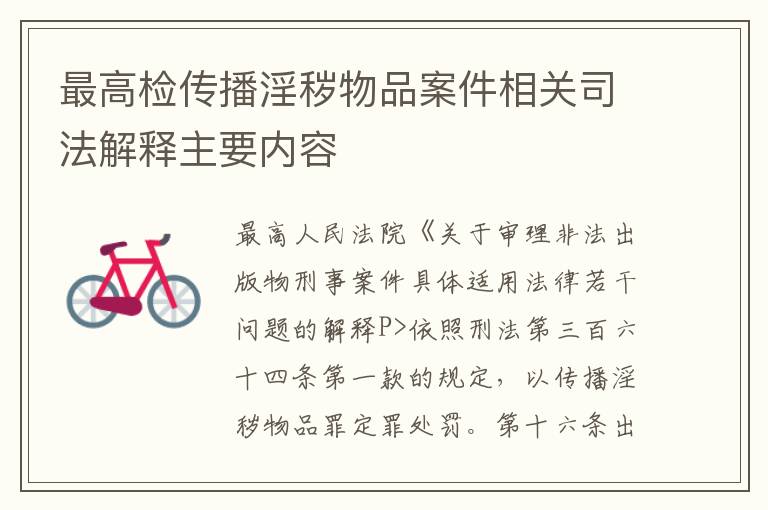 最高检传播淫秽物品案件相关司法解释主要内容