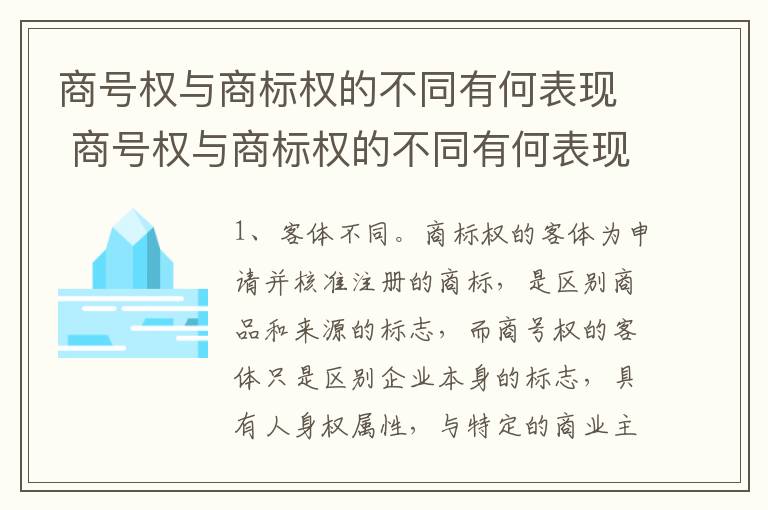 商号权与商标权的不同有何表现 商号权与商标权的不同有何表现呢