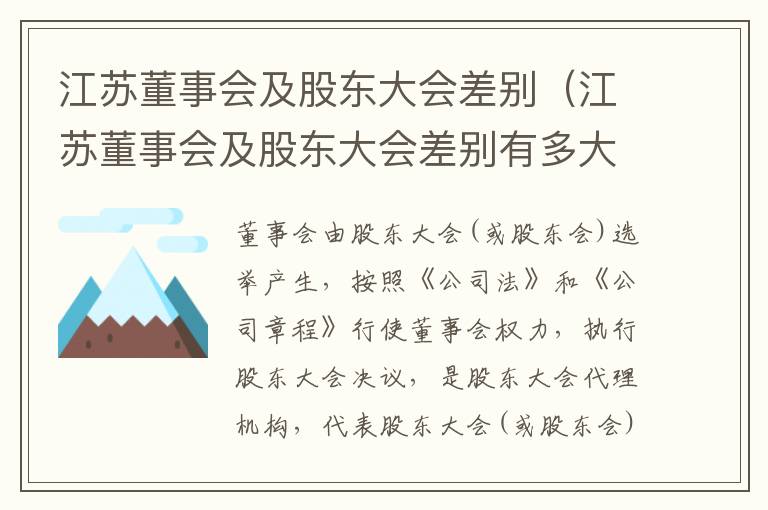 江苏董事会及股东大会差别（江苏董事会及股东大会差别有多大）