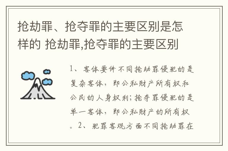 抢劫罪、抢夺罪的主要区别是怎样的 抢劫罪,抢夺罪的主要区别是怎样的