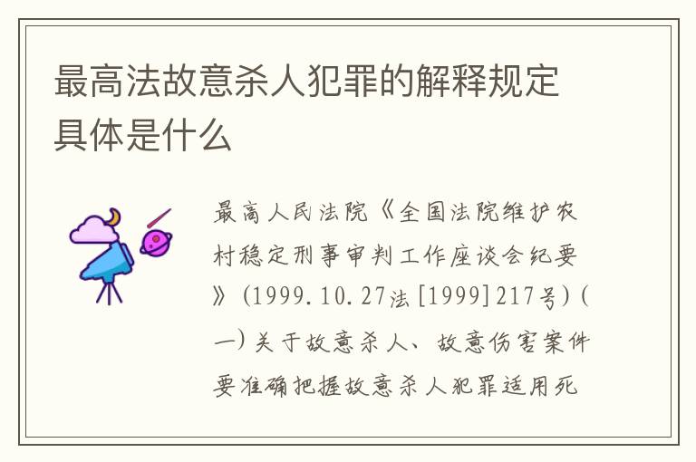 最高法故意杀人犯罪的解释规定具体是什么