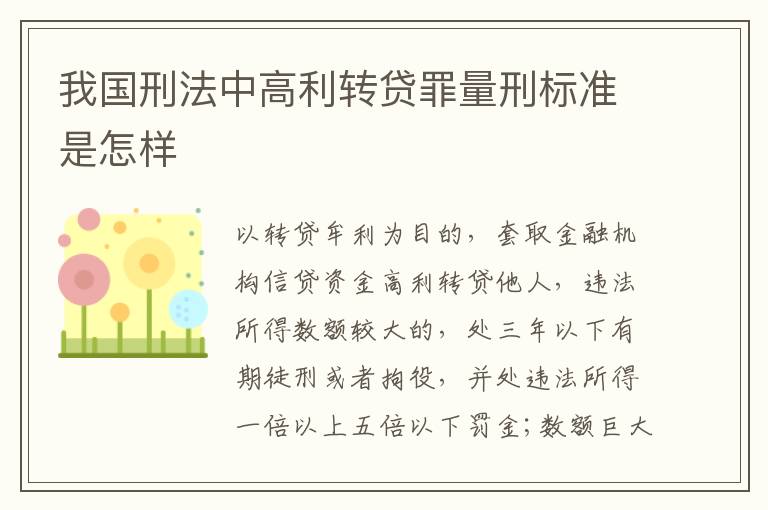 我国刑法中高利转贷罪量刑标准是怎样