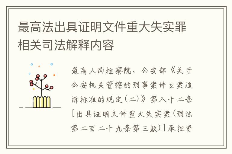 最高法出具证明文件重大失实罪相关司法解释内容