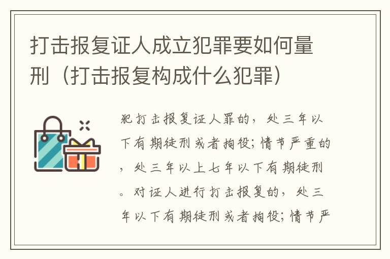 打击报复证人成立犯罪要如何量刑（打击报复构成什么犯罪）