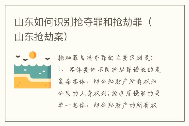 山东如何识别抢夺罪和抢劫罪（山东抢劫案）