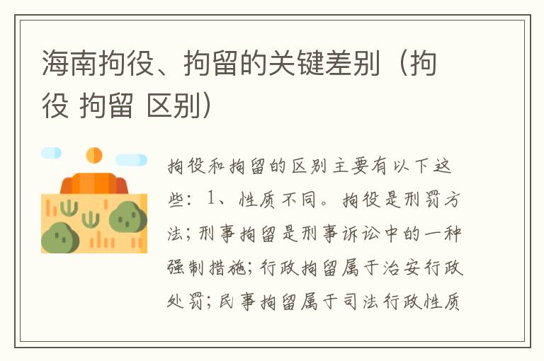 海南拘役、拘留的关键差别（拘役 拘留 区别）