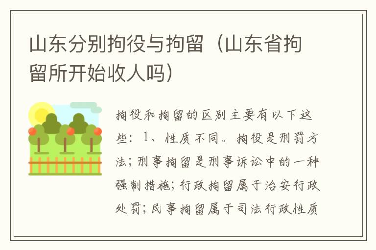 山东分别拘役与拘留（山东省拘留所开始收人吗）