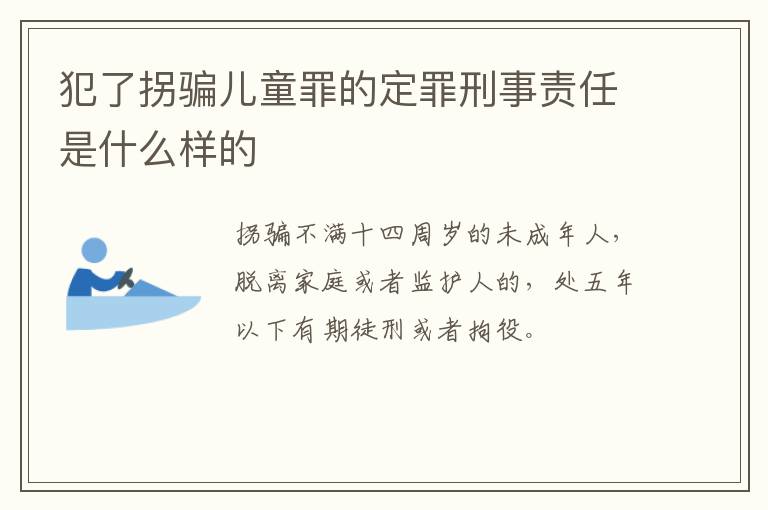 犯了拐骗儿童罪的定罪刑事责任是什么样的