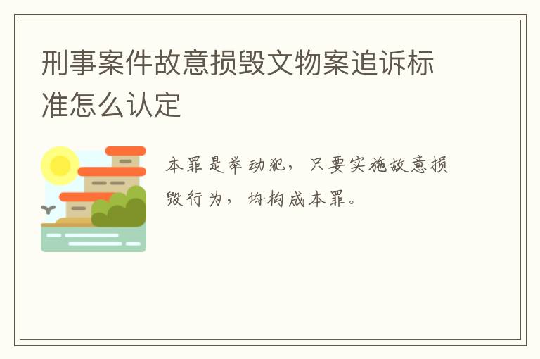 刑事案件故意损毁文物案追诉标准怎么认定