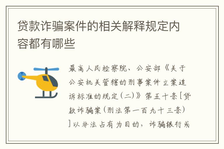 贷款诈骗案件的相关解释规定内容都有哪些