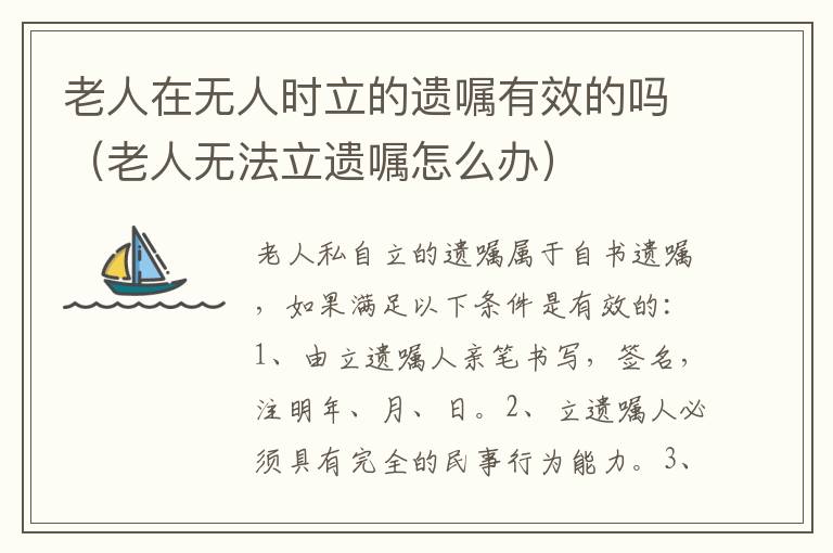 老人在无人时立的遗嘱有效的吗（老人无法立遗嘱怎么办）