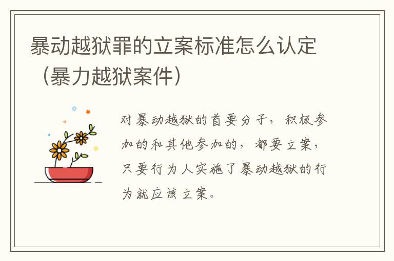 暴动越狱罪的立案标准怎么认定（暴力越狱案件）