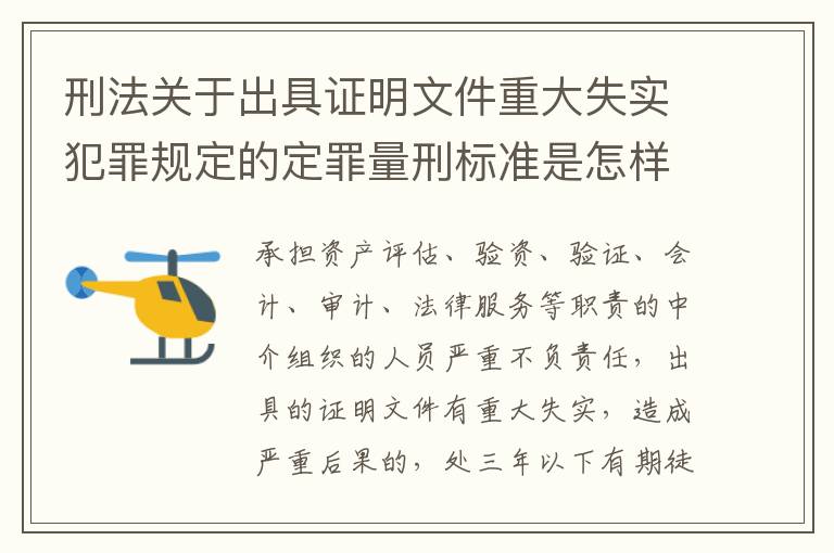 刑法关于出具证明文件重大失实犯罪规定的定罪量刑标准是怎样的