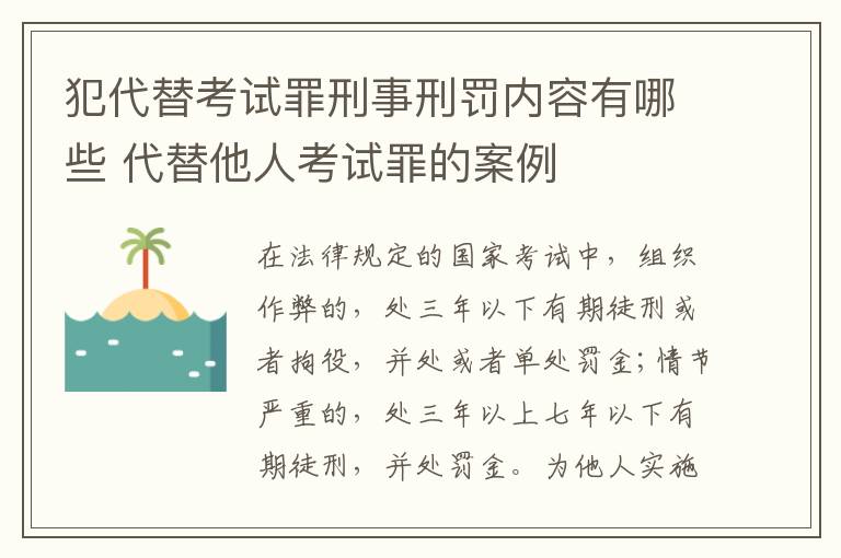 犯代替考试罪刑事刑罚内容有哪些 代替他人考试罪的案例