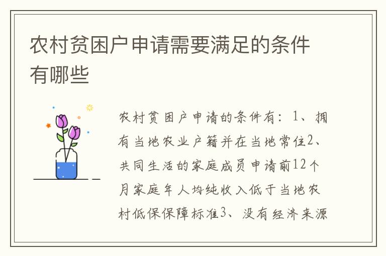 农村贫困户申请需要满足的条件有哪些