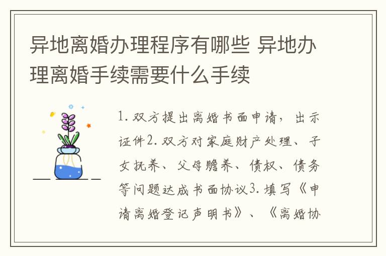 异地离婚办理程序有哪些 异地办理离婚手续需要什么手续