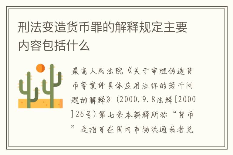 刑法变造货币罪的解释规定主要内容包括什么