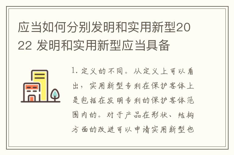 应当如何分别发明和实用新型2022 发明和实用新型应当具备