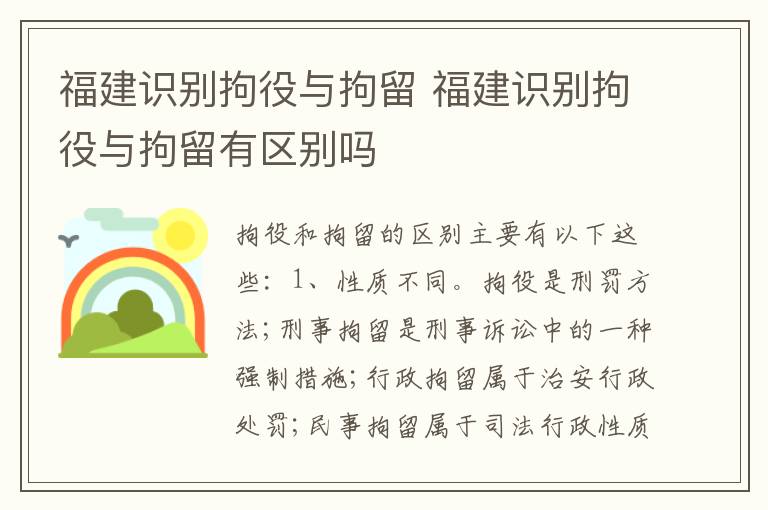 福建识别拘役与拘留 福建识别拘役与拘留有区别吗
