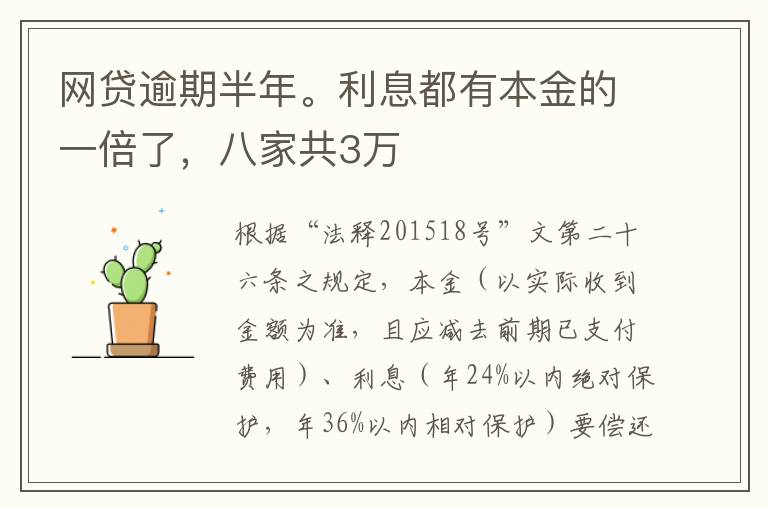 网贷逾期半年。利息都有本金的一倍了,八家共3万