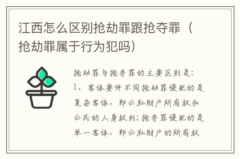 江西怎么区别抢劫罪跟抢夺罪（抢劫罪属于行为犯吗）