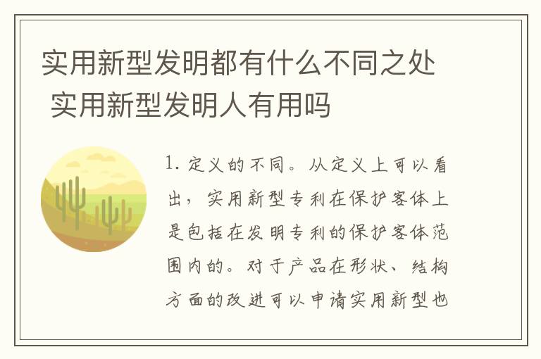 实用新型发明都有什么不同之处 实用新型发明人有用吗