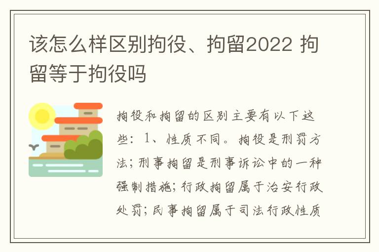 该怎么样区别拘役、拘留2022 拘留等于拘役吗