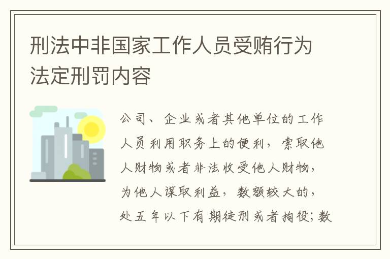 刑法中非国家工作人员受贿行为法定刑罚内容