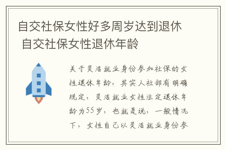 自交社保女性好多周岁达到退休 自交社保女性退休年龄