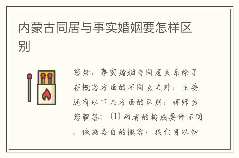 内蒙古同居与事实婚姻要怎样区别