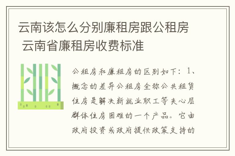 云南该怎么分别廉租房跟公租房 云南省廉租房收费标准