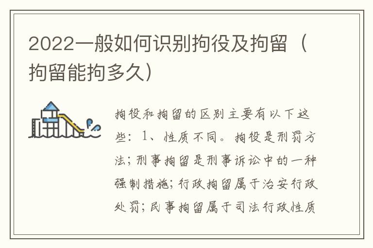 2022一般如何识别拘役及拘留（拘留能拘多久）