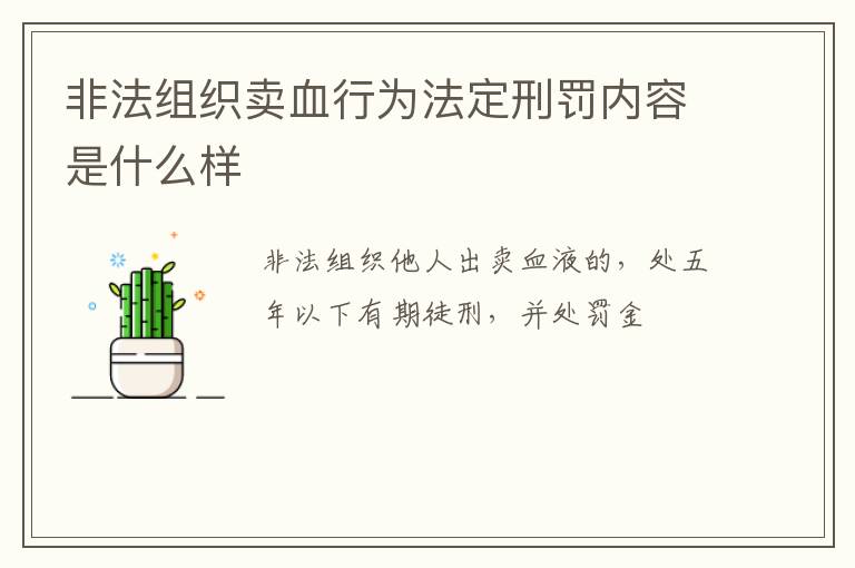 非法组织卖血行为法定刑罚内容是什么样