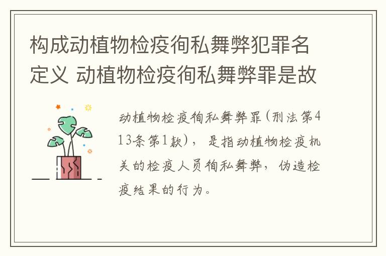 构成动植物检疫徇私舞弊犯罪名定义 动植物检疫徇私舞弊罪是故意犯罪是否正确