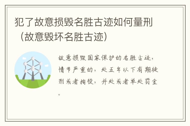 犯了故意损毁名胜古迹如何量刑（故意毁坏名胜古迹）